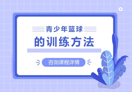 如何在篮球训练中有效应对压力?_0