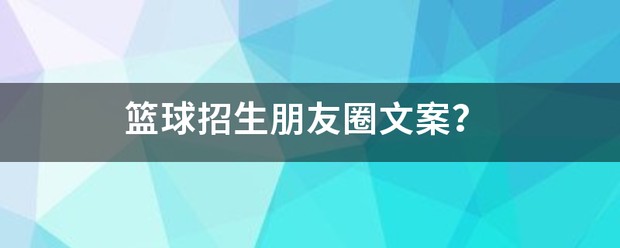 篮球训练营开业文案简短
