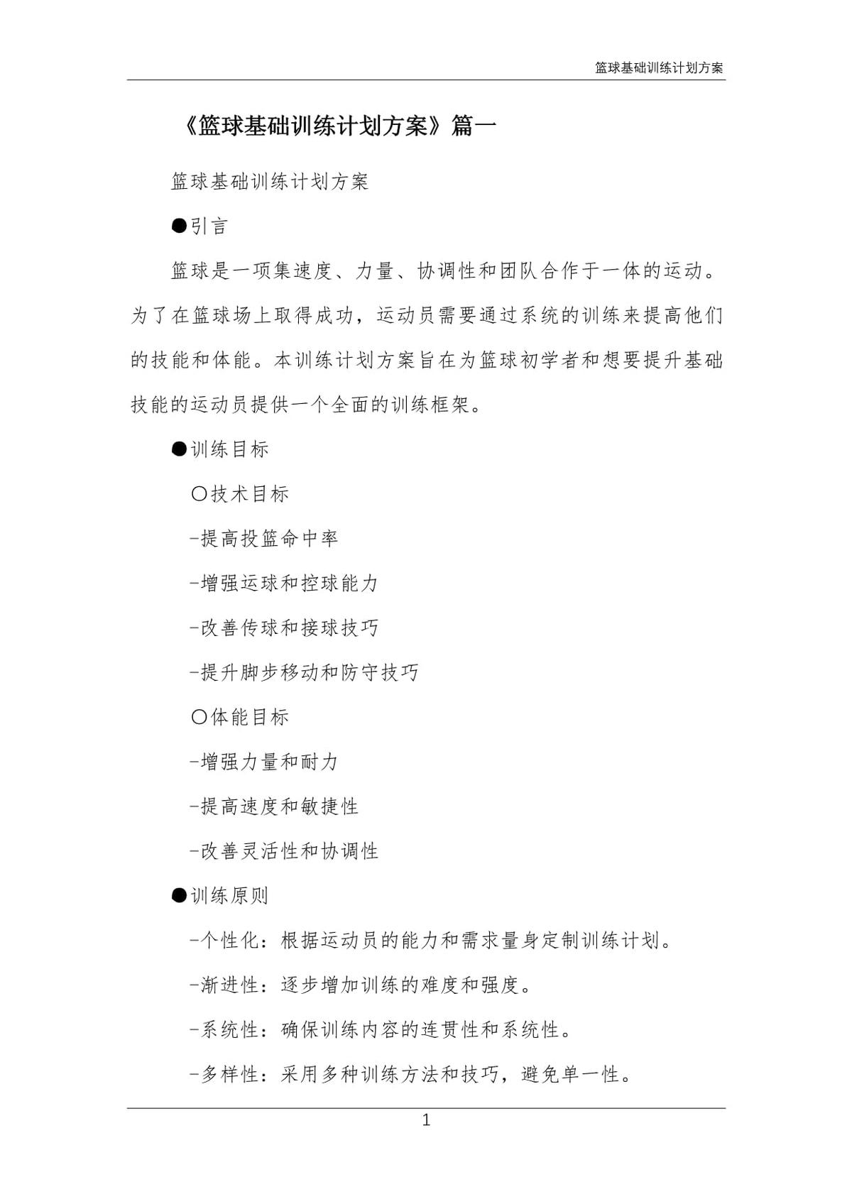 如何制定智能篮球训练计划_1