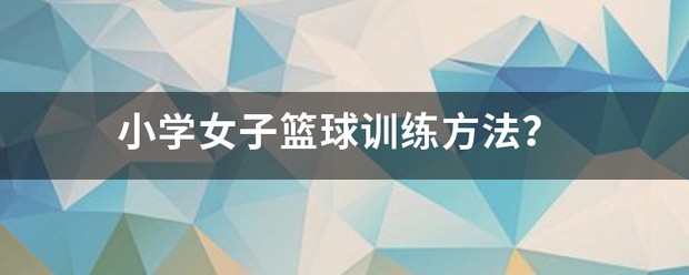篮球小学生基本功训练教学反思怎么写_1